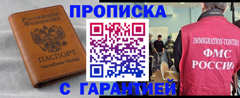 прописка в Ингушетии